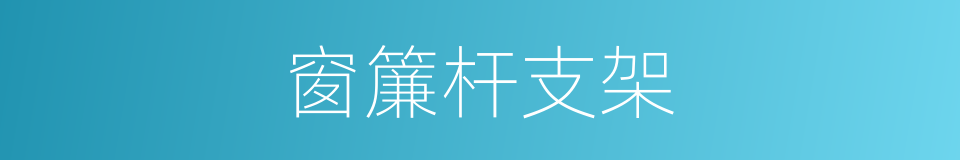 窗簾杆支架的同義詞