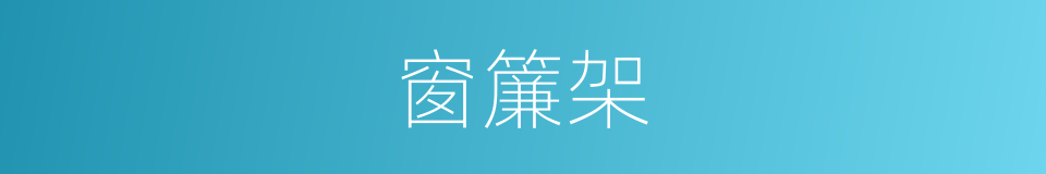 窗簾架的同義詞