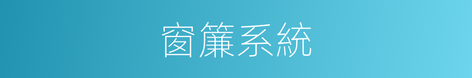 窗簾系統的同義詞