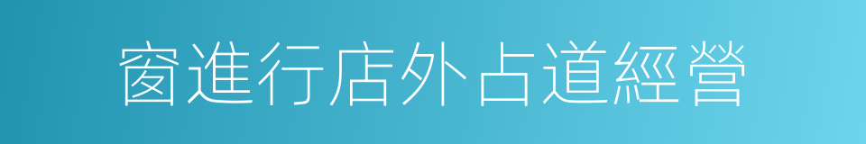 窗進行店外占道經營的同義詞