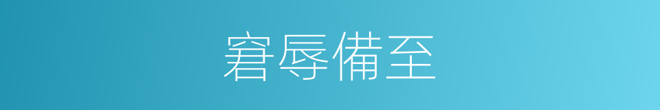 窘辱備至的意思