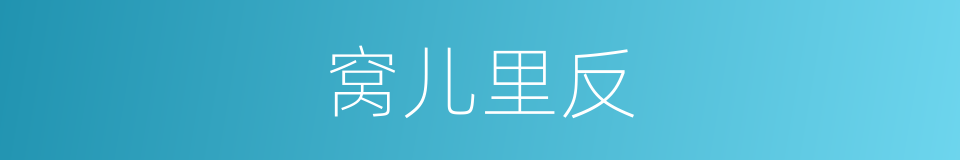 窝儿里反的意思
