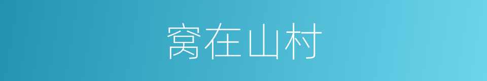 窝在山村的同义词