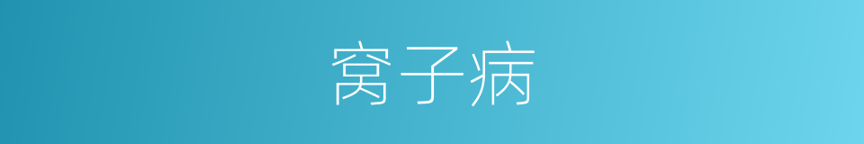 窝子病的意思