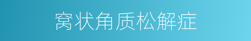 窝状角质松解症的同义词