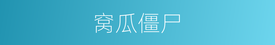 窝瓜僵尸的同义词
