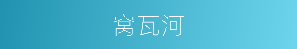 窝瓦河的同义词