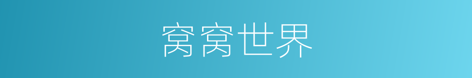 窝窝世界的同义词