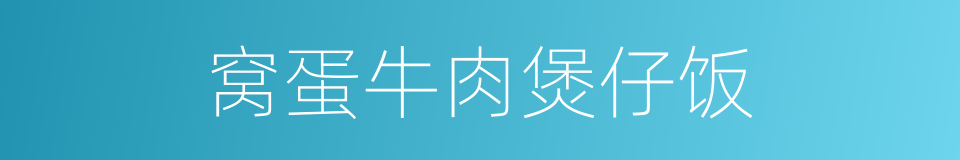 窝蛋牛肉煲仔饭的同义词