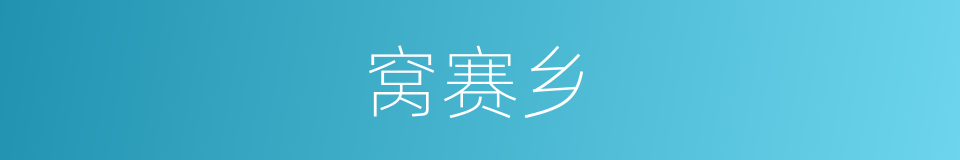 窝赛乡的同义词