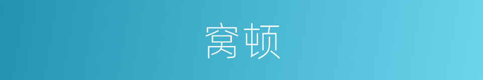 窝顿的意思