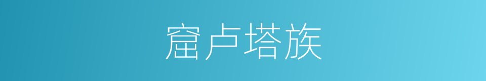 窟卢塔族的同义词