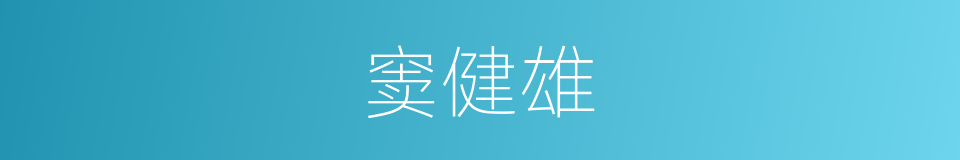 窦健雄的同义词