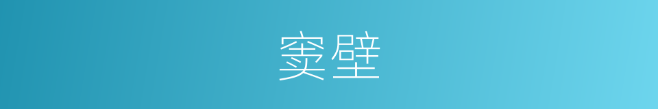 窦壁的同义词