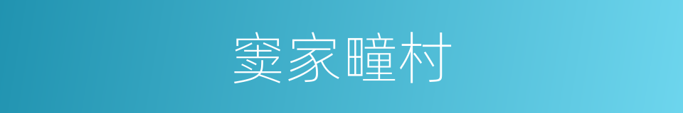 窦家疃村的同义词