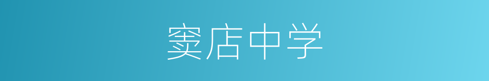窦店中学的同义词