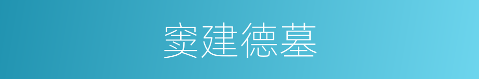 窦建德墓的同义词