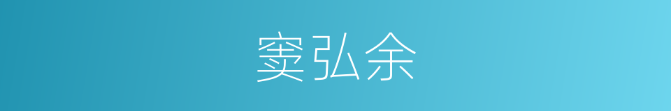 窦弘余的同义词