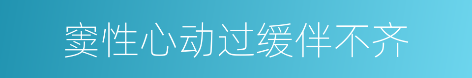 窦性心动过缓伴不齐的同义词