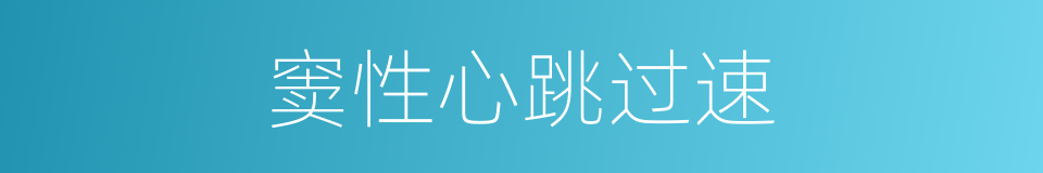 窦性心跳过速的同义词