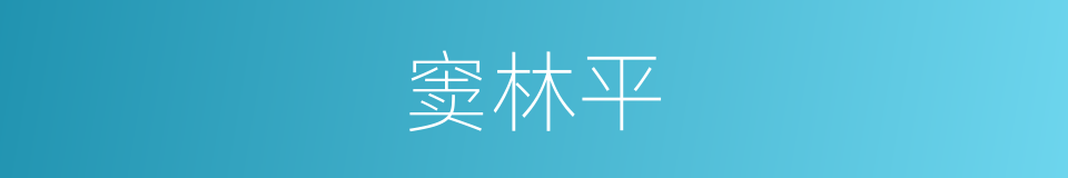 窦林平的同义词