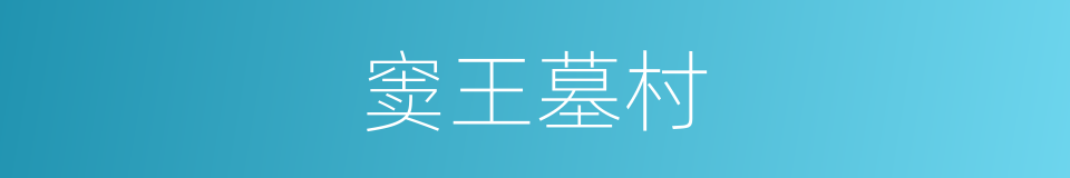 窦王墓村的同义词