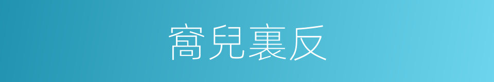 窩兒裏反的意思