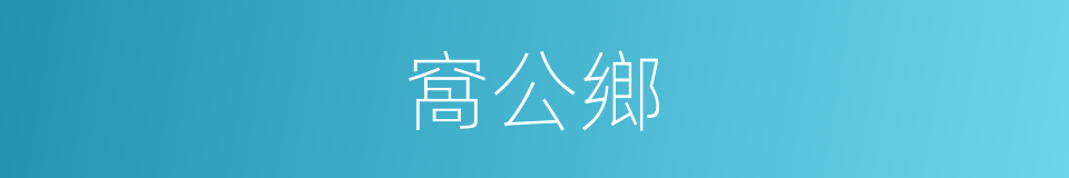 窩公鄉的同義詞