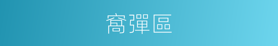 窩彈區的同義詞