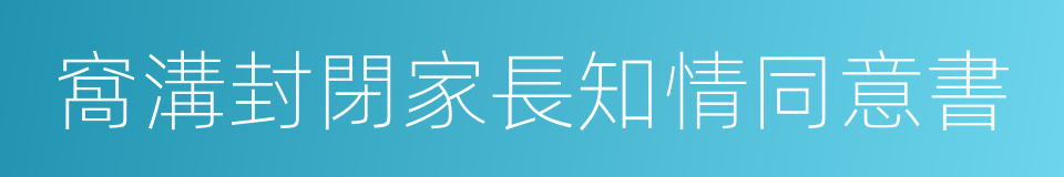 窩溝封閉家長知情同意書的同義詞