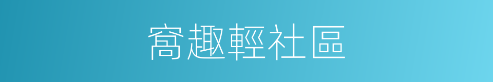 窩趣輕社區的同義詞