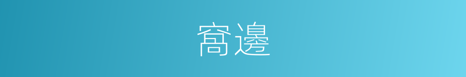 窩邊的同義詞