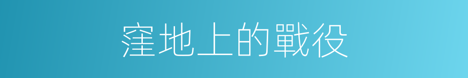 窪地上的戰役的同義詞