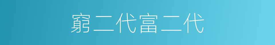 窮二代富二代的同義詞