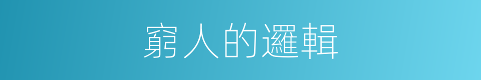 窮人的邏輯的同義詞