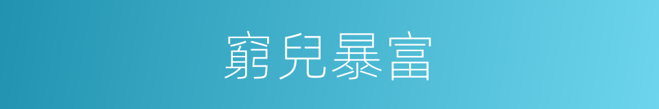 窮兒暴富的意思