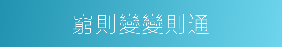 窮則變變則通的同義詞