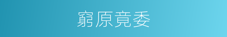 窮原竟委的意思