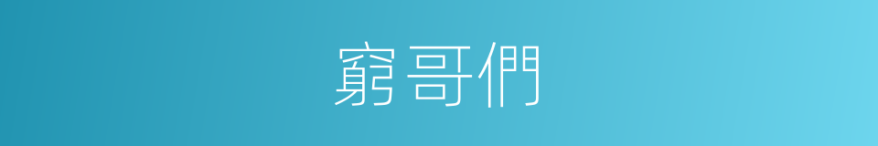 窮哥們的意思