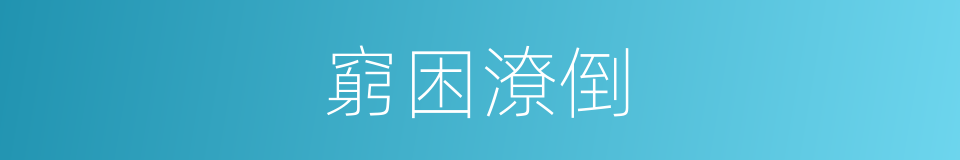 窮困潦倒的意思