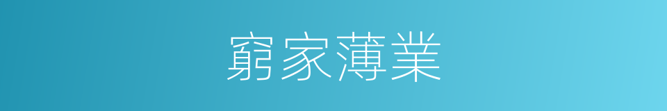 窮家薄業的意思
