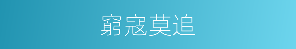 窮寇莫追的意思