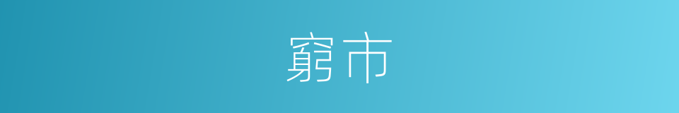 窮市的意思