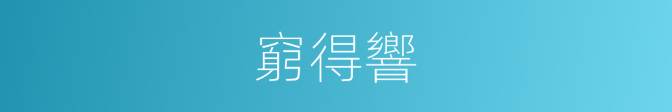 窮得響的同義詞