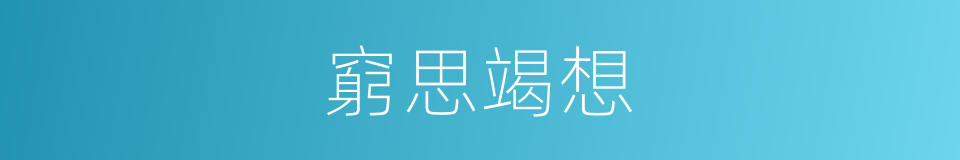 窮思竭想的同義詞