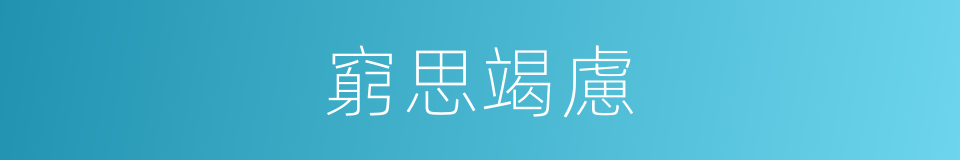 窮思竭慮的意思