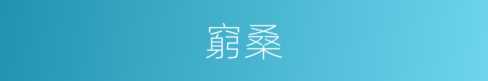 窮桑的意思