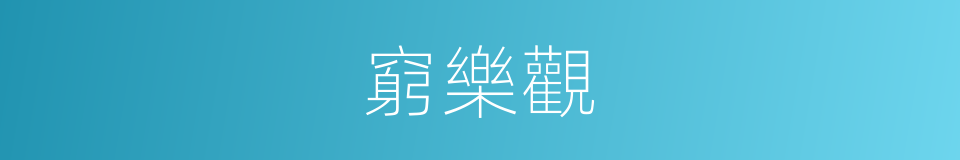窮樂觀的同義詞