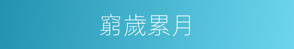 窮歲累月的意思