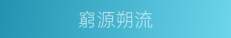 窮源朔流的意思